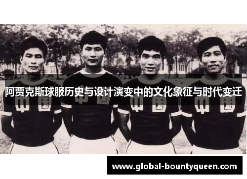 阿贾克斯球服历史与设计演变中的文化象征与时代变迁