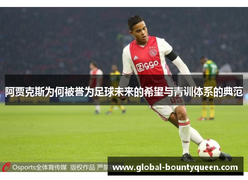 阿贾克斯为何被誉为足球未来的希望与青训体系的典范