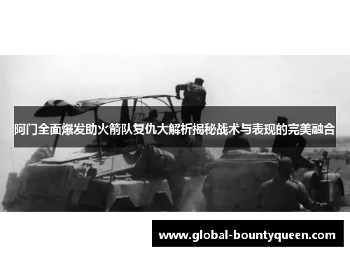 阿门全面爆发助火箭队复仇大解析揭秘战术与表现的完美融合