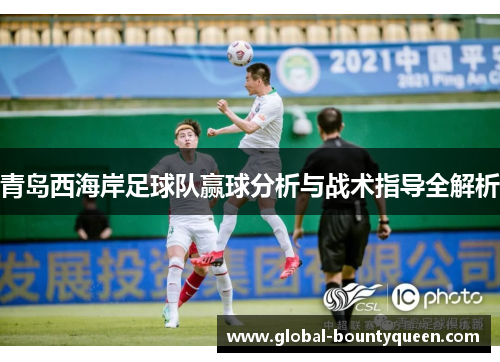 青岛西海岸足球队赢球分析与战术指导全解析
