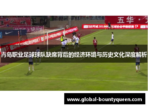 青岛职业足球球队缺席背后的经济环境与历史文化深度解析