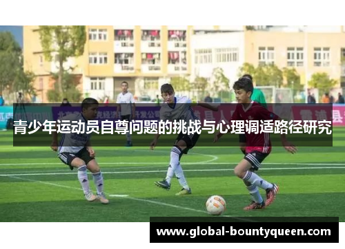 青少年运动员自尊问题的挑战与心理调适路径研究