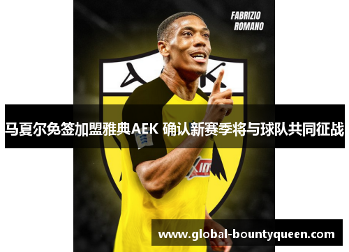 马夏尔免签加盟雅典AEK 确认新赛季将与球队共同征战