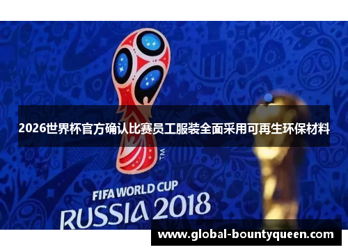 2026世界杯官方确认比赛员工服装全面采用可再生环保材料