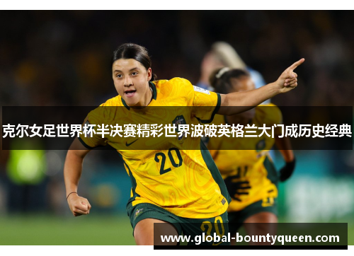 克尔女足世界杯半决赛精彩世界波破英格兰大门成历史经典