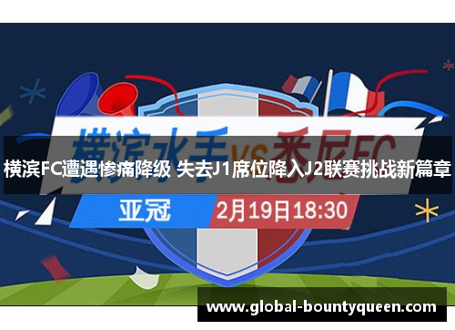 横滨FC遭遇惨痛降级 失去J1席位降入J2联赛挑战新篇章