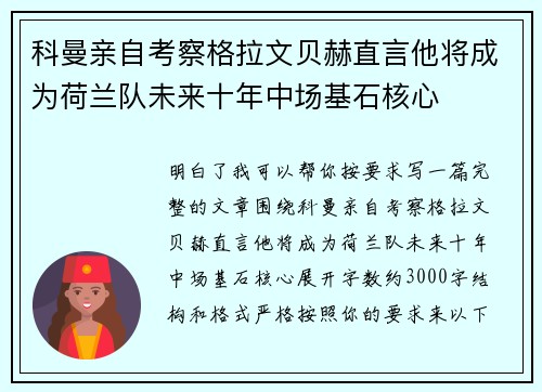 科曼亲自考察格拉文贝赫直言他将成为荷兰队未来十年中场基石核心
