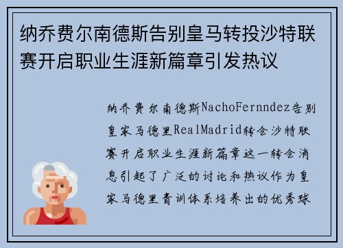纳乔费尔南德斯告别皇马转投沙特联赛开启职业生涯新篇章引发热议 纳乔费尔南德斯告别皇马转投沙特联赛开启职业生涯新篇章引发热议