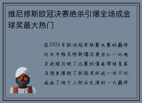维尼修斯欧冠决赛绝杀引爆全场成金球奖最大热门