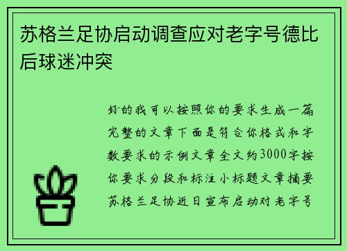 苏格兰足协启动调查应对老字号德比后球迷冲突 苏格兰足协启动调查应对老字号德比后球迷冲突