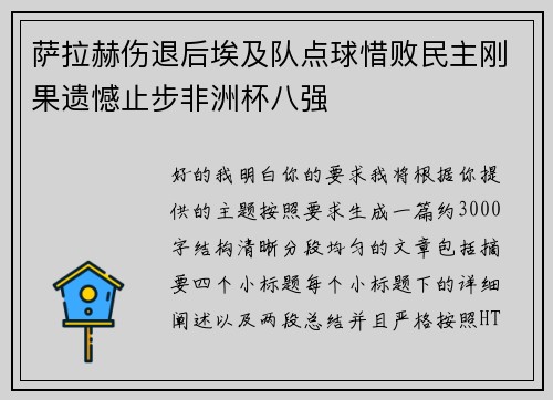 萨拉赫伤退后埃及队点球惜败民主刚果遗憾止步非洲杯八强 萨拉赫伤退后埃及队点球惜败民主刚果遗憾止步非洲杯八强