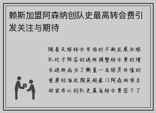 赖斯加盟阿森纳创队史最高转会费引发关注与期待