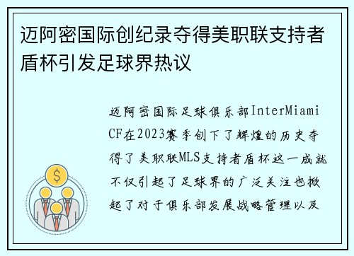 迈阿密国际创纪录夺得美职联支持者盾杯引发足球界热议 迈阿密国际创纪录夺得美职联支持者盾杯引发足球界热议