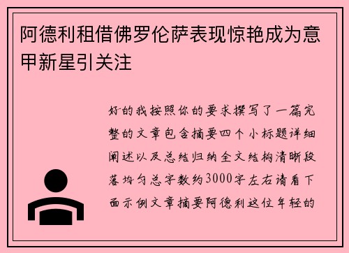 阿德利租借佛罗伦萨表现惊艳成为意甲新星引关注 阿德利租借佛罗伦萨表现惊艳成为意甲新星引关注