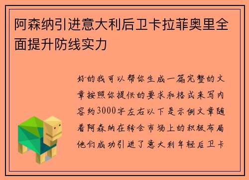 阿森纳引进意大利后卫卡拉菲奥里全面提升防线实力 阿森纳引进意大利后卫卡拉菲奥里全面提升防线实力