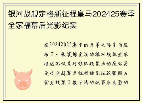 银河战舰定格新征程皇马202425赛季全家福幕后光影纪实 银河战舰定格新征程皇马202425赛季全家福幕后光影纪实