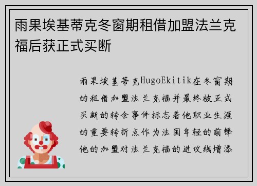 雨果埃基蒂克冬窗期租借加盟法兰克福后获正式买断 雨果埃基蒂克冬窗期租借加盟法兰克福后获正式买断