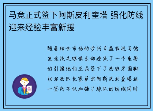 马竞正式签下阿斯皮利奎塔 强化防线迎来经验丰富新援 马竞正式签下阿斯皮利奎塔 强化防线迎来经验丰富新援