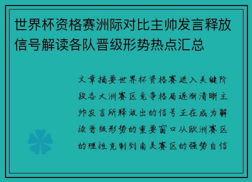 世界杯资格赛洲际对比主帅发言释放信号解读各队晋级形势热点汇总 世界杯资格赛洲际对比主帅发言释放信号解读各队晋级形势热点汇总