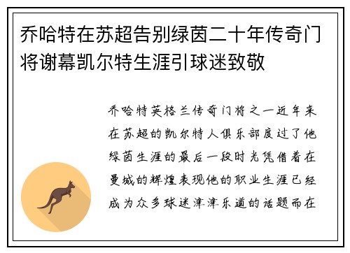 乔哈特在苏超告别绿茵二十年传奇门将谢幕凯尔特生涯引球迷致敬 乔哈特在苏超告别绿茵二十年传奇门将谢幕凯尔特生涯引球迷致敬