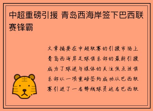 中超重磅引援 青岛西海岸签下巴西联赛锋霸 中超重磅引援 青岛西海岸签下巴西联赛锋霸