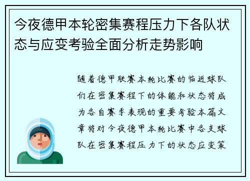 今夜德甲本轮密集赛程压力下各队状态与应变考验全面分析走势影响