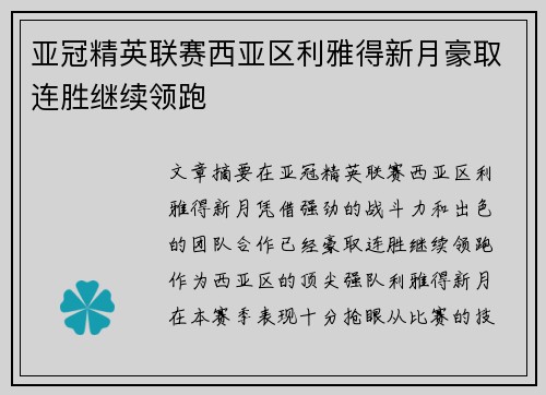 亚冠精英联赛西亚区利雅得新月豪取连胜继续领跑 亚冠精英联赛西亚区利雅得新月豪取连胜继续领跑
