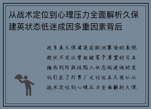 从战术定位到心理压力全面解析久保建英状态低迷成因多重因素背后