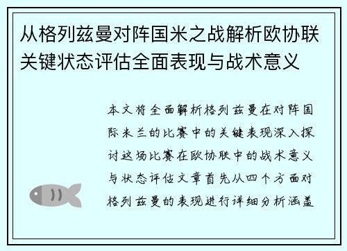 从格列兹曼对阵国米之战解析欧协联关键状态评估全面表现与战术意义