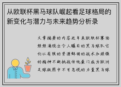 从欧联杯黑马球队崛起看足球格局的新变化与潜力与未来趋势分析录