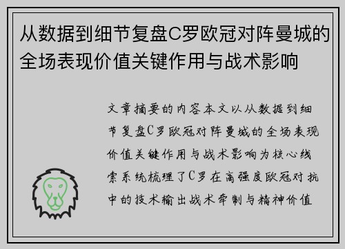从数据到细节复盘C罗欧冠对阵曼城的全场表现价值关键作用与战术影响