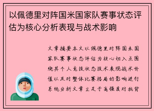以佩德里对阵国米国家队赛事状态评估为核心分析表现与战术影响