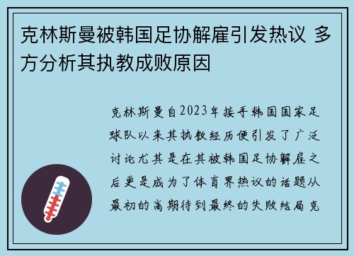 克林斯曼被韩国足协解雇引发热议 多方分析其执教成败原因