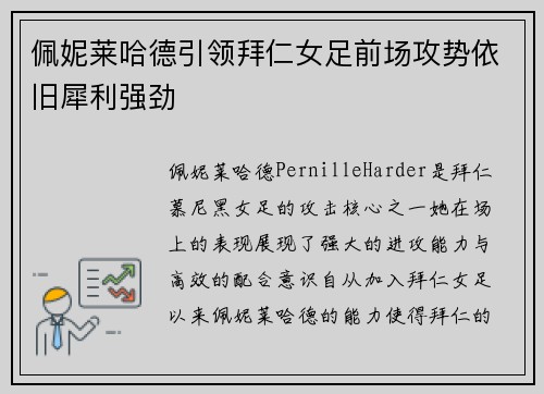 佩妮莱哈德引领拜仁女足前场攻势依旧犀利强劲