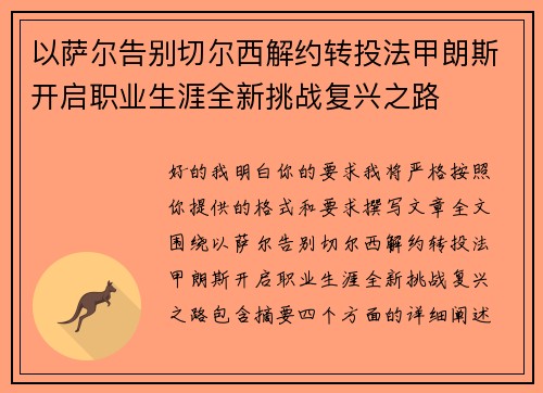 以萨尔告别切尔西解约转投法甲朗斯开启职业生涯全新挑战复兴之路