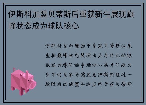 伊斯科加盟贝蒂斯后重获新生展现巅峰状态成为球队核心