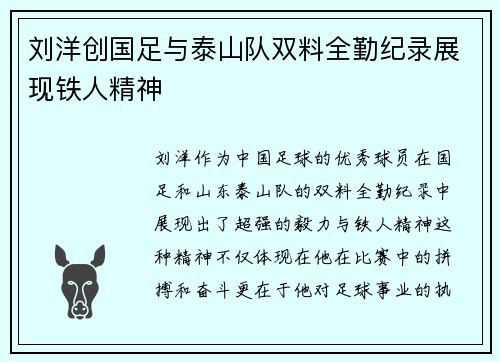 刘洋创国足与泰山队双料全勤纪录展现铁人精神