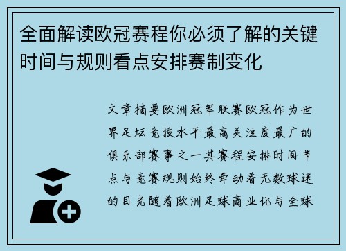 全面解读欧冠赛程你必须了解的关键时间与规则看点安排赛制变化