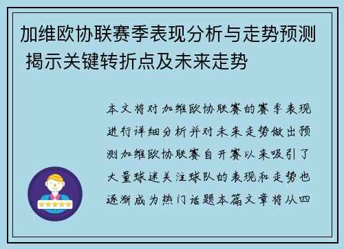 加维欧协联赛季表现分析与走势预测 揭示关键转折点及未来走势