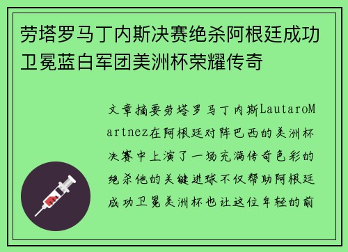 劳塔罗马丁内斯决赛绝杀阿根廷成功卫冕蓝白军团美洲杯荣耀传奇