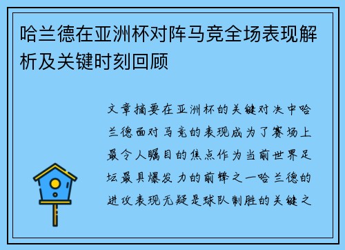 哈兰德在亚洲杯对阵马竞全场表现解析及关键时刻回顾