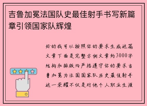 吉鲁加冕法国队史最佳射手书写新篇章引领国家队辉煌