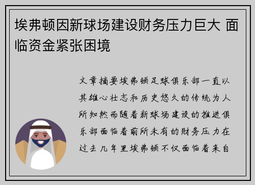 埃弗顿因新球场建设财务压力巨大 面临资金紧张困境