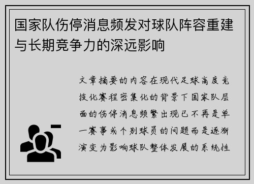 国家队伤停消息频发对球队阵容重建与长期竞争力的深远影响 国家队伤停消息频发对球队阵容重建与长期竞争力的深远影响