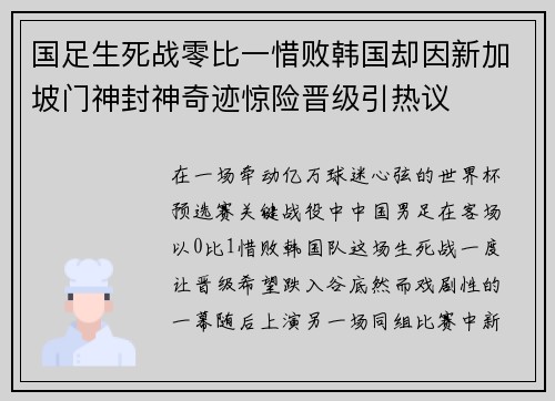 国足生死战零比一惜败韩国却因新加坡门神封神奇迹惊险晋级引热议