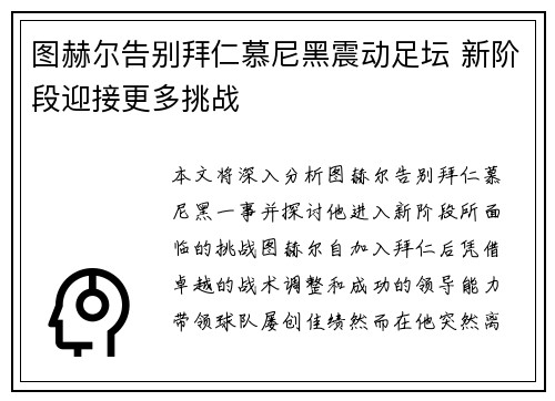 图赫尔告别拜仁慕尼黑震动足坛 新阶段迎接更多挑战 图赫尔告别拜仁慕尼黑震动足坛 新阶段迎接更多挑战