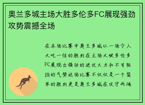 奥兰多城主场大胜多伦多FC展现强劲攻势震撼全场