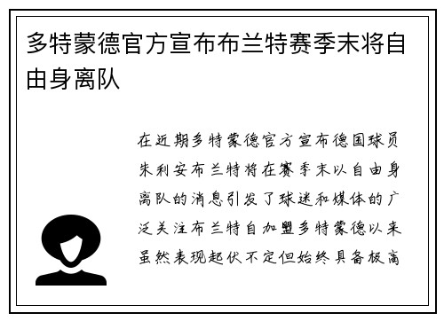 多特蒙德官方宣布布兰特赛季末将自由身离队 多特蒙德官方宣布布兰特赛季末将自由身离队