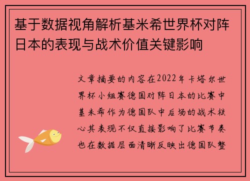 基于数据视角解析基米希世界杯对阵日本的表现与战术价值关键影响 基于数据视角解析基米希世界杯对阵日本的表现与战术价值关键影响