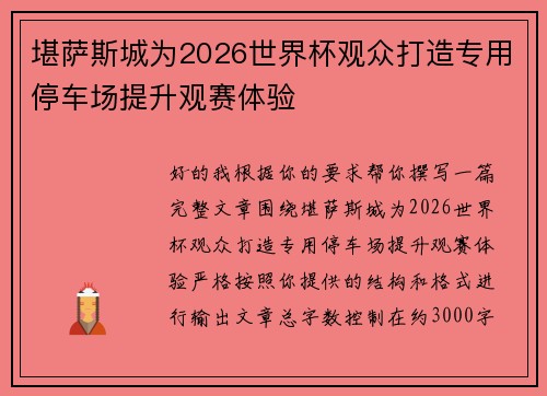 堪萨斯城为2026世界杯观众打造专用停车场提升观赛体验